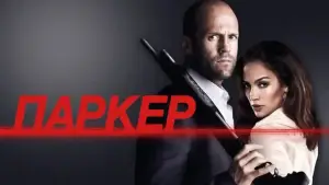 Задник к фильму "Паркер" #656955