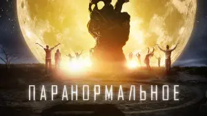 Задник к фильму "Паранормальное" #123202