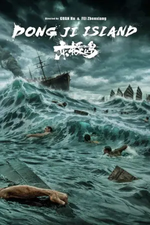 Постер к фильму "Остров Дунцзи" #611767