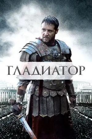 Постер к фильму "Гладиатор" #834859