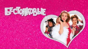 Задник к фильму "Бестолковые" #627766