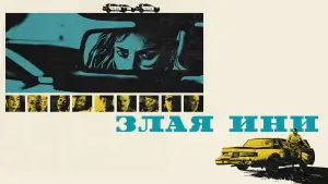 Задник к фильму "Эники-Беники" #770433