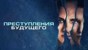 Задник к фильму "Преступления будущего" #115904