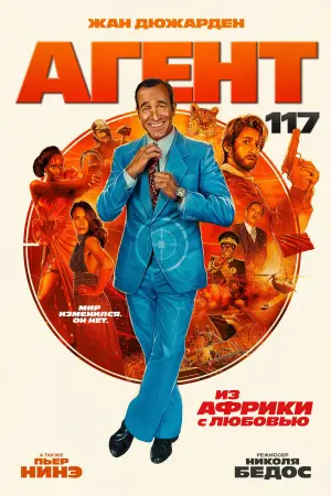 Постер к фильму "Агент 117: Из Африки с любовью" #382447