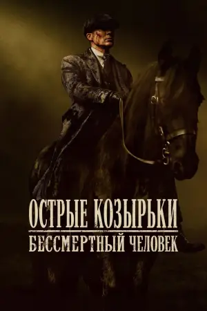 Постер к фильму "Острые козырьки: бессмертный" #759688