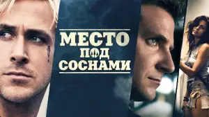 Задник к фильму "Место под соснами" #696292