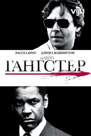 Постер к фильму "Гангстер" #838707