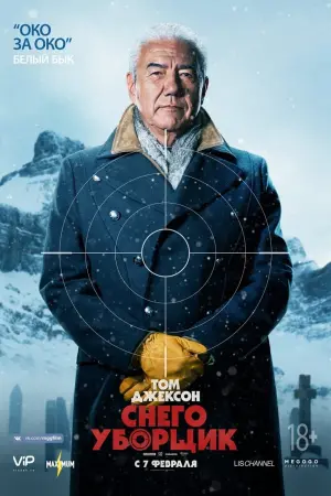 Постер к фильму "Снегоуборщик" #55071