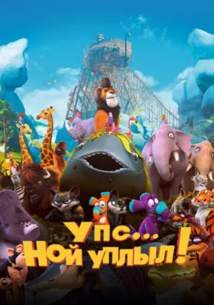 Постер к фильму "Упс… Ной уплыл!" #343891