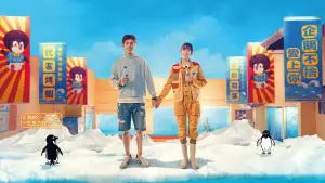 Задник к фильму "命中註定那頭鵝" #918411