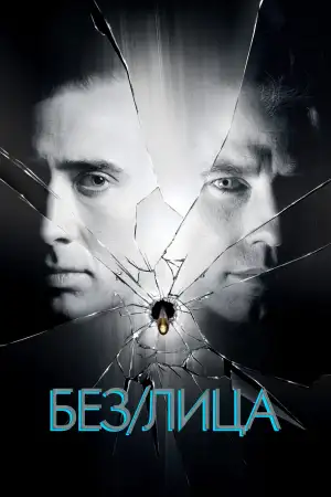 Постер к фильму "Без лица" #837155