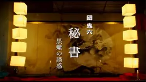 Задник к фильму "秘書 黒蠍の誘惑" #920891