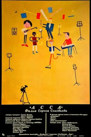 Постер к фильму "Асса" #691396