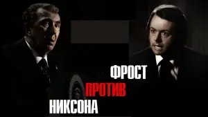 Задник к фильму "Фрост против Никсона" #468826
