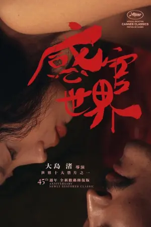 Постер к фильму "Империя чувств" #276115