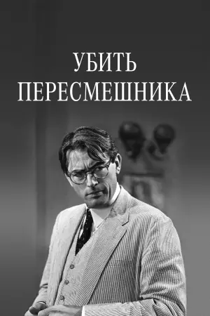 Постер к фильму "Убить пересмешника" #714907