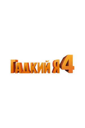Постер к фильму "Гадкий я 4" #464215