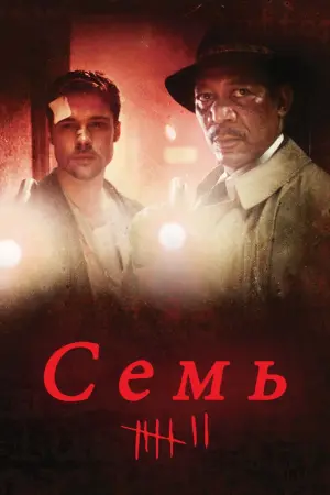Постер к фильму "Семь" #17017