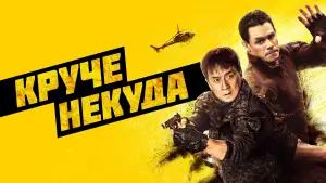 Задник к фильму "Круче некуда" #16740