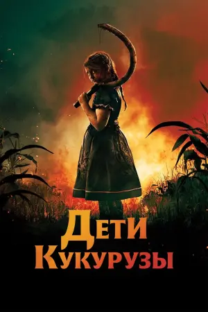 Постер к фильму "Дети кукурузы" #376703