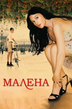 Постер к фильму "Малена" #480617