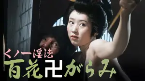 Задник к фильму "くノ一淫法 百花卍がらみ" #929645