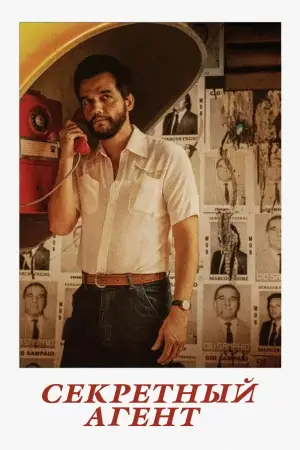 Постер к фильму "Секретный агент" #509939