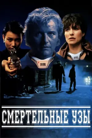 Постер к фильму "Смертельные узы"