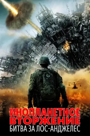Постер к фильму "Инопланетное вторжение: Битва за Лос-Анджелес" #55884