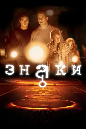 Постер к фильму "Знаки" #914533