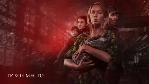 Задник к фильму "Тихое место 2" #503390