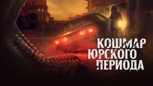 Задник к фильму "Кошмар Юрского периода" #388337