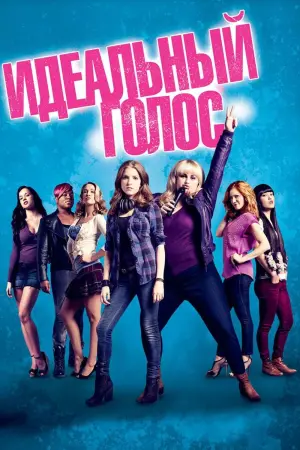 Постер к фильму "Идеальный голос"