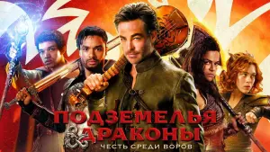 Задник к фильму "Подземелья и драконы: Честь среди воров" #8838