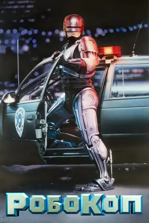 Постер к фильму "Робокоп" #617118