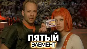 Задник к фильму "Пятый элемент" #563679