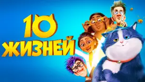 Задник к фильму "10 жизней" #626731