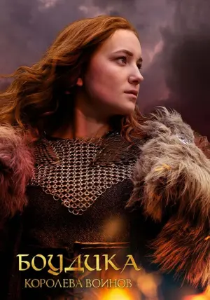 Постер к фильму "Боудика - королева воинов" #389561