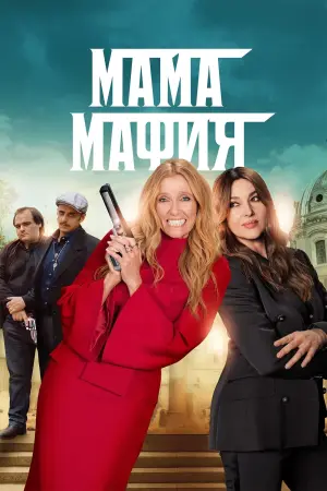 Постер к фильму "Мама мафия" #76892