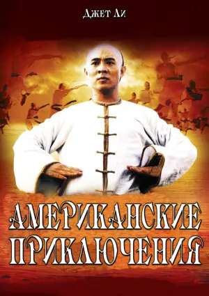 Постер к фильму "Американские приключения" #121724