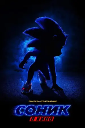 Постер к фильму "Соник в кино" #372159