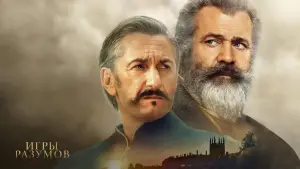 Задник к фильму "Игры разумов" #458861