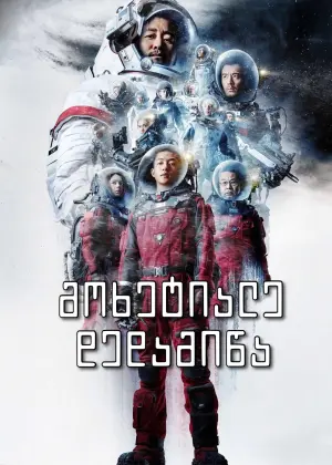 Постер к фильму "Блуждающая Земля" #38707