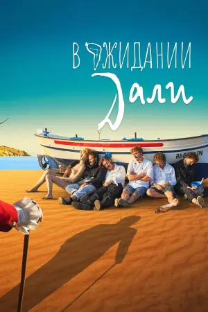 В ожидании Дали