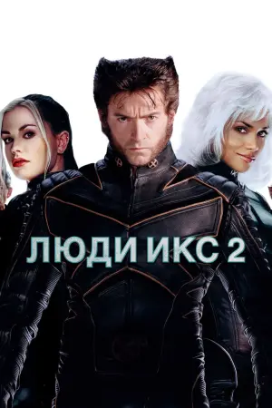 Постер к фильму "Люди Икс 2" #370781