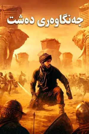 Постер к фильму "Desert Warrior" #925736