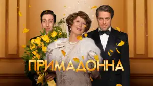 Задник к фильму "Примадонна" #899375