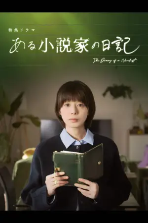 Постер к фильму "ある小説家の日記" #771174
