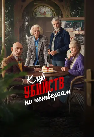 Постер к фильму "Клуб убийств по четвергам"