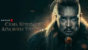 Задник к фильму "Cемь королей должны умереть" #38838